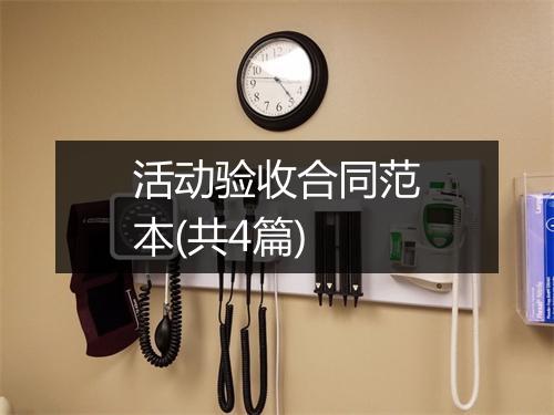 活动验收合同范本(共4篇)