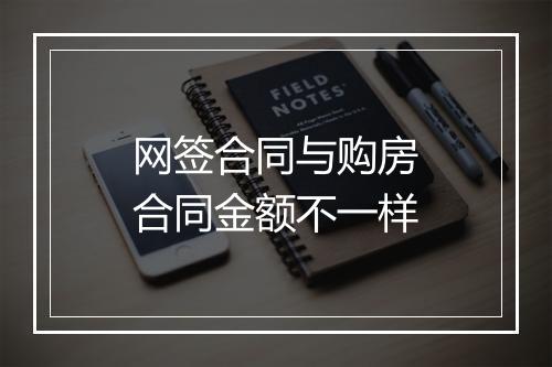 网签合同与购房合同金额不一样