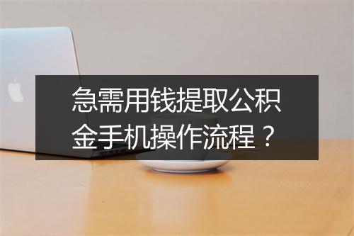 急需用钱提取公积金手机操作流程？