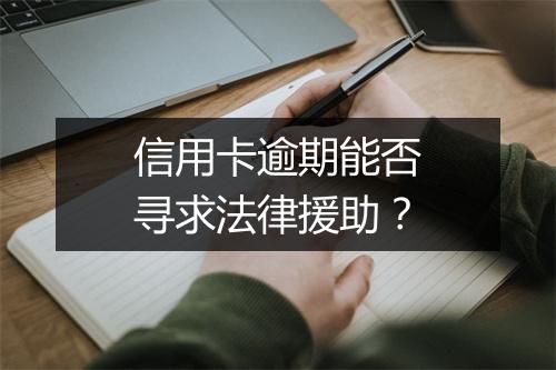 信用卡逾期能否寻求法律援助？