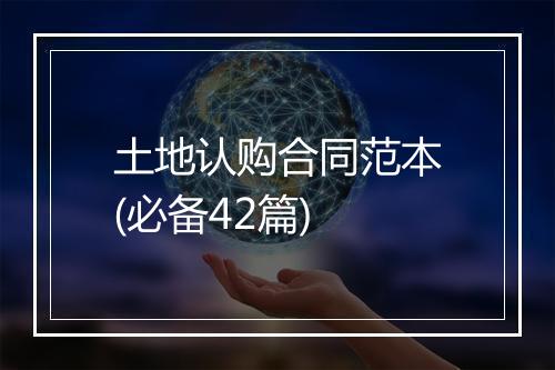 土地认购合同范本(必备42篇)