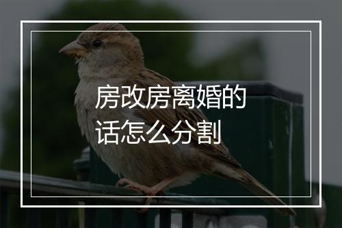房改房离婚的话怎么分割