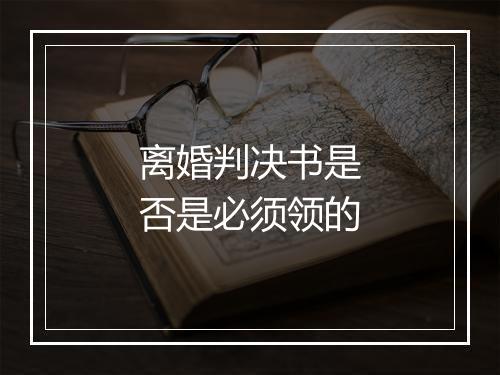 离婚判决书是否是必须领的