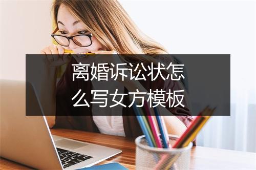 离婚诉讼状怎么写女方模板