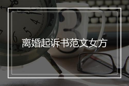 离婚起诉书范文女方