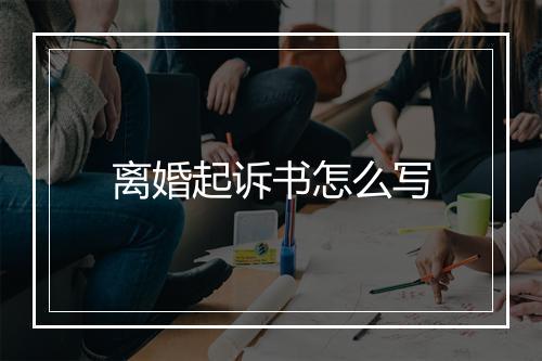 离婚起诉书怎么写