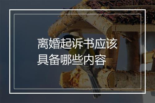 离婚起诉书应该具备哪些内容