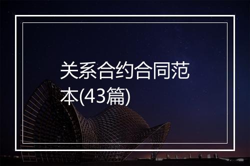 关系合约合同范本(43篇)