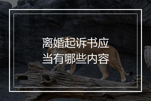 离婚起诉书应当有哪些内容