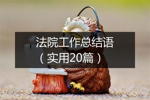 法院工作总结语（实用20篇）