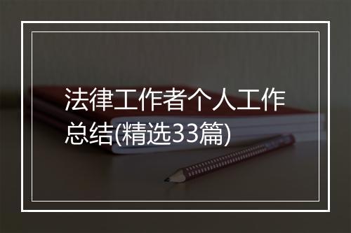法律工作者个人工作总结(精选33篇)