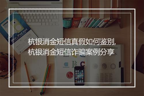 杭银消金短信真假如何鉴别,杭银消金短信诈骗案例分享