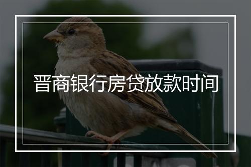 晋商银行房贷放款时间