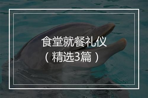食堂就餐礼仪（精选3篇）