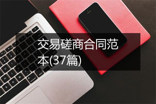 交易磋商合同范本(37篇)