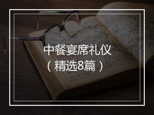 中餐宴席礼仪（精选8篇）
