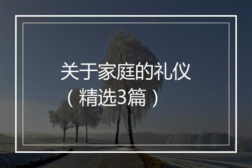 关于家庭的礼仪（精选3篇）