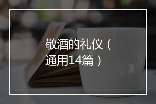 敬酒的礼仪（通用14篇）