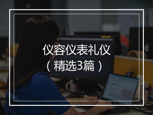 仪容仪表礼仪（精选3篇）
