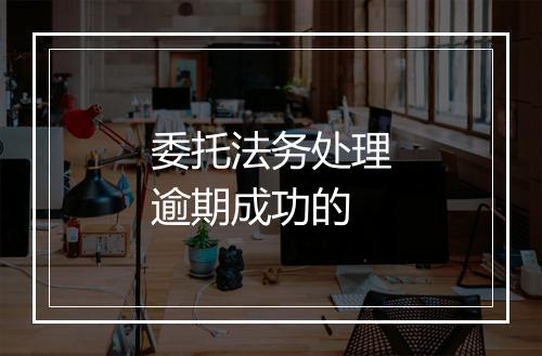 委托法务处理逾期成功的