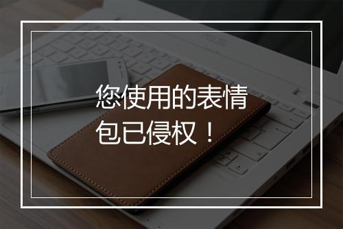 您使用的表情包已侵权！