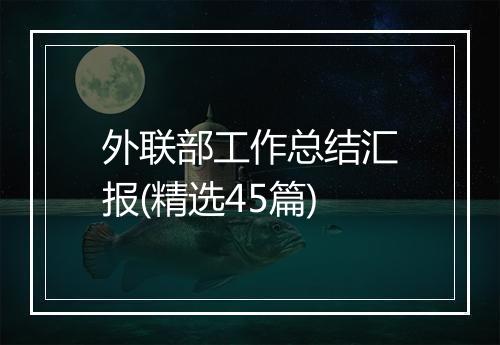 外联部工作总结汇报(精选45篇)