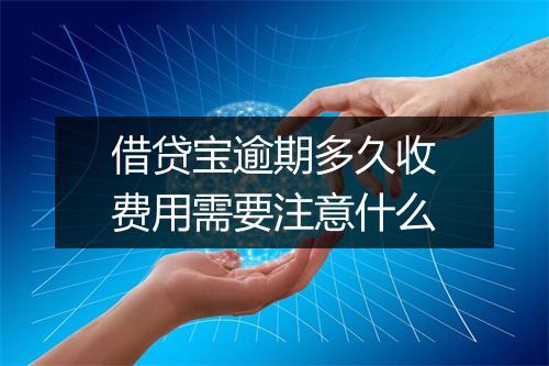 借贷宝逾期多久收费用需要注意什么