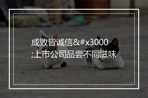 成败皆诚信　上市公司品尝不同滋味