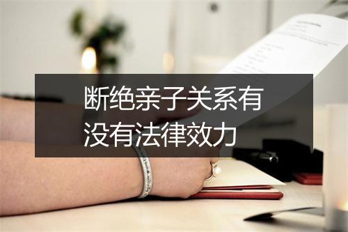 断绝亲子关系有没有法律效力