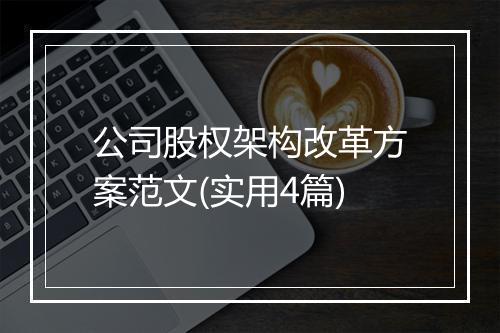 公司股权架构改革方案范文(实用4篇)