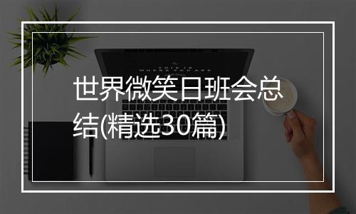 世界微笑日班会总结(精选30篇)