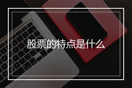 股票的特点是什么