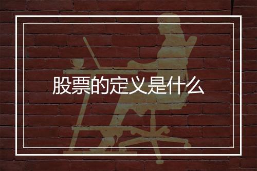 股票的定义是什么