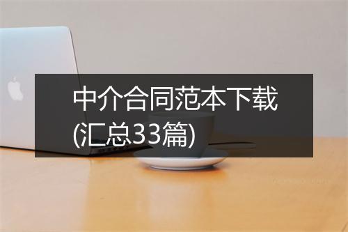 中介合同范本下载(汇总33篇)