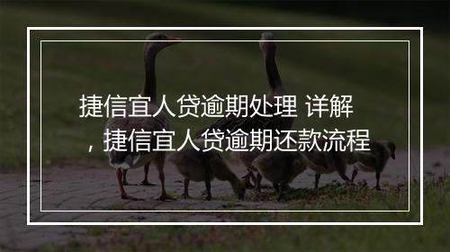 捷信宜人贷逾期处理 详解，捷信宜人贷逾期还款流程