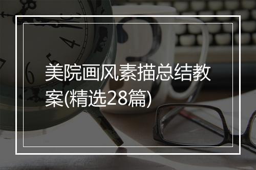 美院画风素描总结教案(精选28篇)