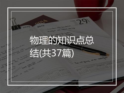 物理的知识点总结(共37篇)
