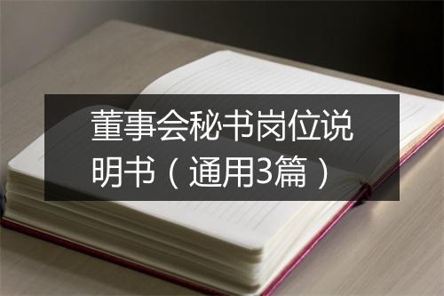 董事会秘书岗位说明书（通用3篇）