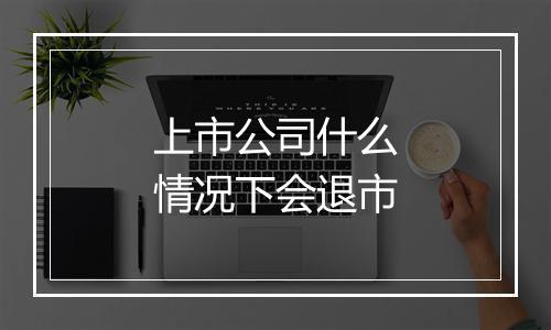 上市公司什么情况下会退市