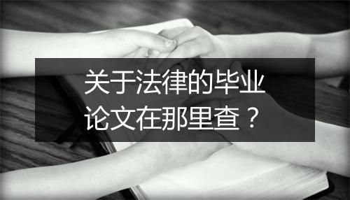 关于法律的毕业论文在那里查？