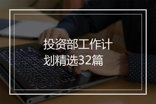 投资部工作计划精选32篇