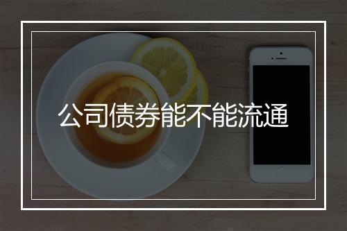 公司债券能不能流通