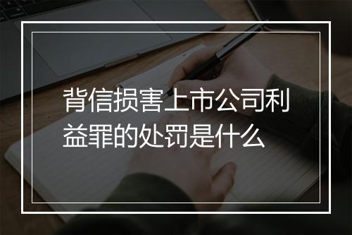 背信损害上市公司利益罪的处罚是什么