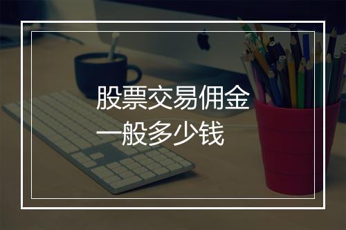 股票交易佣金一般多少钱