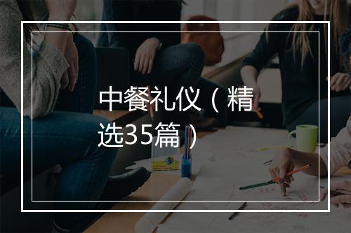 中餐礼仪（精选35篇）