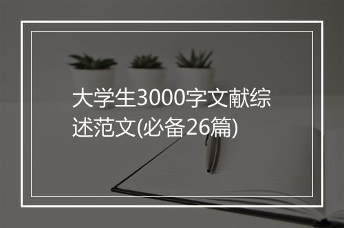 大学生3000字文献综述范文(必备26篇)