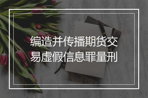 编造并传播期货交易虚假信息罪量刑
