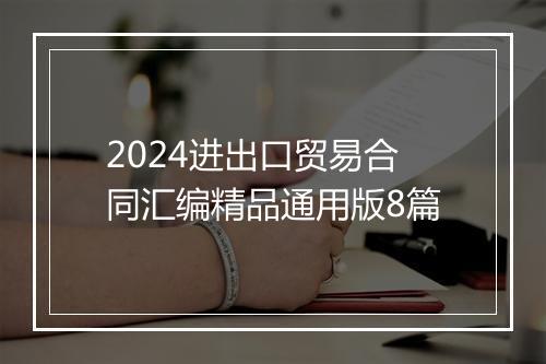 2024进出口贸易合同汇编精品通用版8篇