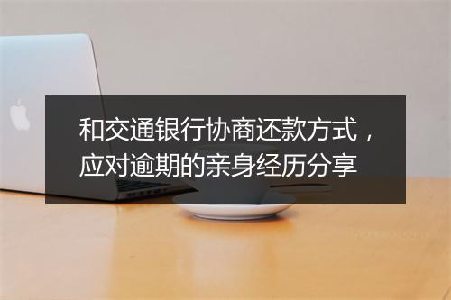 和交通银行协商还款方式，应对逾期的亲身经历分享