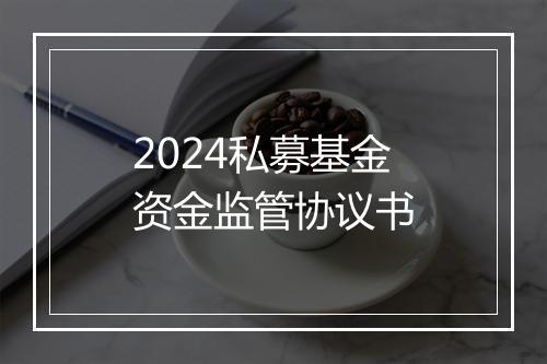 2024私募基金资金监管协议书